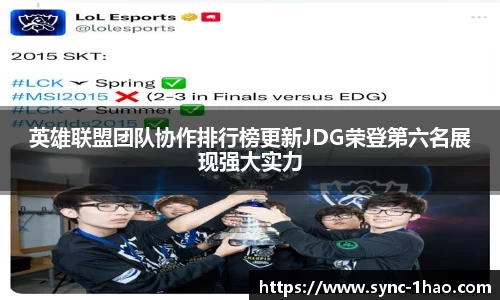 英雄联盟团队协作排行榜更新JDG荣登第六名展现强大实力