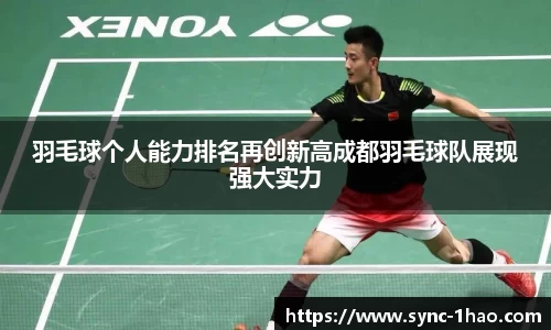 羽毛球个人能力排名再创新高成都羽毛球队展现强大实力