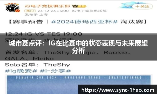 城市赛点评：IG在比赛中的状态表现与未来展望分析