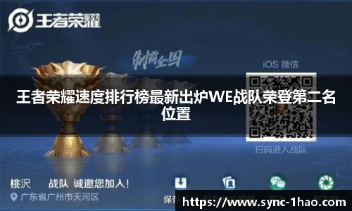 王者荣耀速度排行榜最新出炉WE战队荣登第二名位置