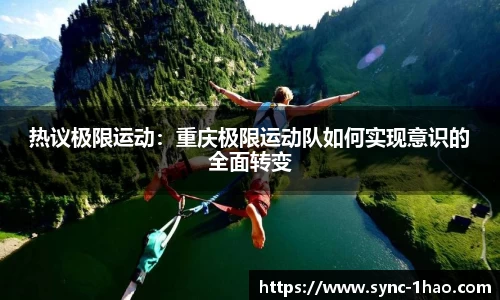 热议极限运动：重庆极限运动队如何实现意识的全面转变