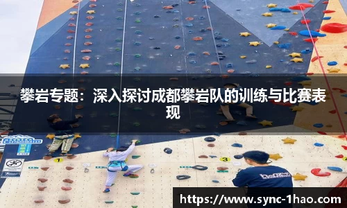 攀岩专题：深入探讨成都攀岩队的训练与比赛表现