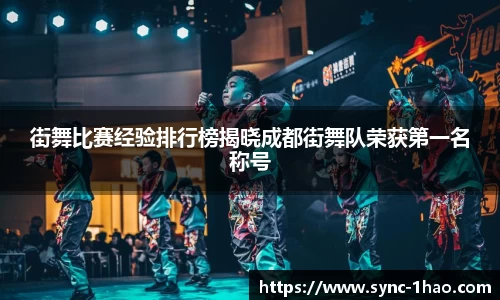街舞比赛经验排行榜揭晓成都街舞队荣获第一名称号