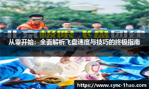 从零开始：全面解析飞盘速度与技巧的终极指南