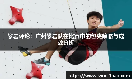 攀岩评论：广州攀岩队在比赛中的包夹策略与成效分析