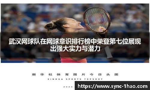 武汉网球队在网球意识排行榜中荣登第七位展现出强大实力与潜力