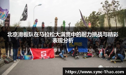 北京滑板队在马拉松大满贯中的耐力挑战与精彩表现分析