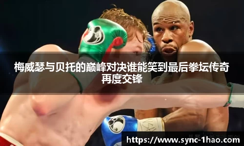 梅威瑟与贝托的巅峰对决谁能笑到最后拳坛传奇再度交锋