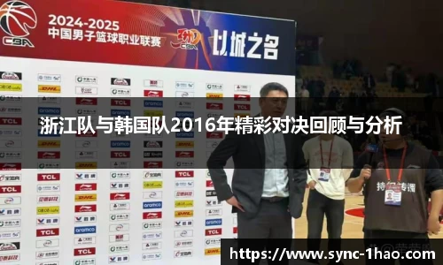 浙江队与韩国队2016年精彩对决回顾与分析