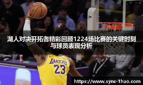 湖人对决开拓者精彩回顾1224场比赛的关键时刻与球员表现分析